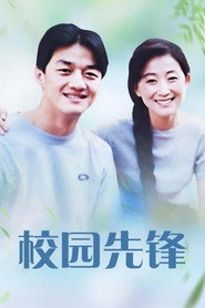 校园先锋 封面