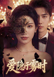 爱隐于雾时 封面