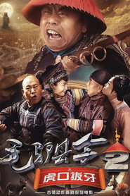 毛驴县令2之虎口拔牙 封面