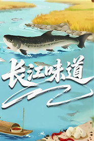 长江味道 封面