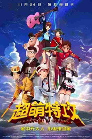 超萌特攻 封面