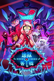 地狱客栈 封面