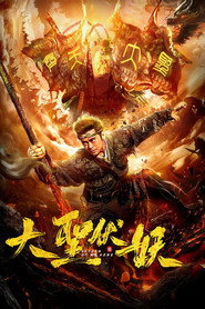 大圣伏妖 封面