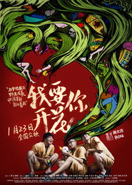 我要你开花 封面