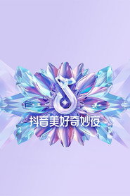 2024抖音美好奇妙夜 封面