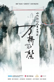 万桥飞架-山水间的人类奇迹 封面