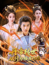 丹帝转世:从修为被废开始 封面