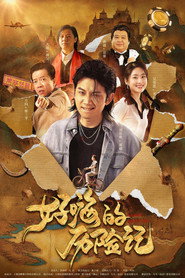 郝嗨的历险记 封面