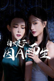 白娘子·因AI而生 封面