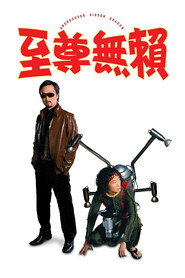 至尊无赖 封面