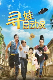 寻娃总动员 封面