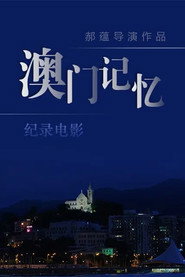 澳门记忆 封面