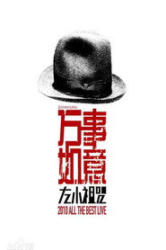 左小祖咒《万事如意》演唱会 封面