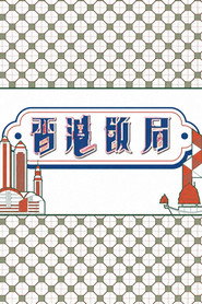 香港飯局 封面