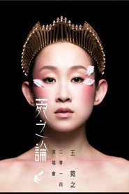 王菀之2014菀之论演唱会 封面