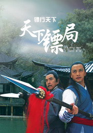 镖行天下1:天下镖局 封面