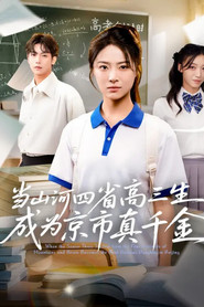 当山河四省高三生成为京市真千金 封面
