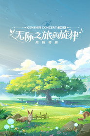 《原神》线上音乐会2023 - 无际之旅的旋律 封面