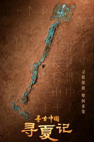 寻古中国·寻夏记 封面