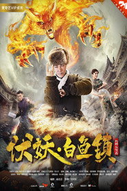 伏妖白鱼镇 封面