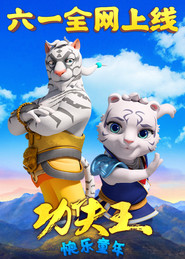 功夫王:快乐童年 封面