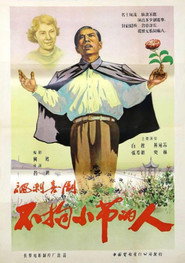 不拘小节的人 封面