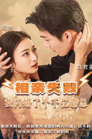 相亲失败,我闪婚了个千亿霸总 封面