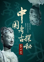 中国考古探秘 封面