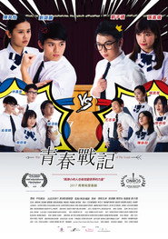青春戰記 封面