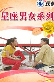 星座男女系列 封面