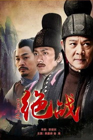六扇门之绝战 封面