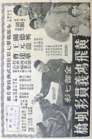黄飞鸿义贯彩虹桥 封面