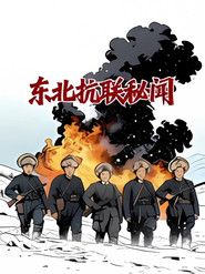 东北抗联秘闻 封面