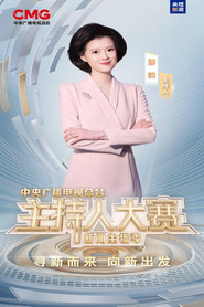 中央广播电视总台2025主持人大赛——新闻主播季 封面