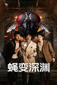 蝇变深渊 封面