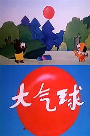 大气球 封面