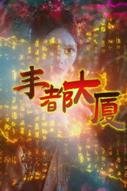 丰都大厦 封面
