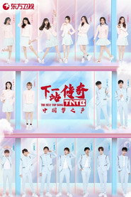 中国梦之声・下一站传奇 封面