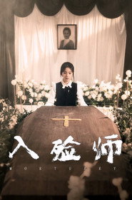 入殓师 封面