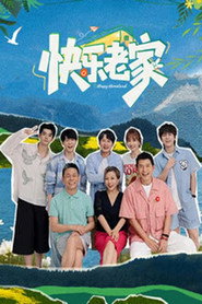 快乐老家 封面