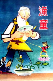渔童 封面