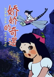 娇娇的奇遇 封面