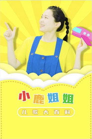 小鹿姐姐儿歌大百科 封面