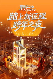 踏上新征程——更好2026北京卫视跨年之夜 封面