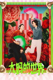 大妈的世界 封面