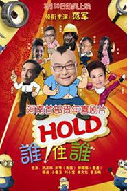 谁HOLD住谁 封面