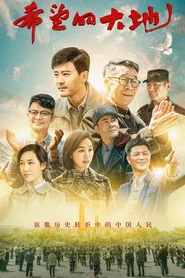 希望的大地 封面