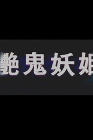艳鬼妖姬 封面