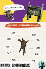 国博青铜器:回到钟鸣鼎食的时代 封面