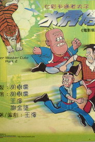 老夫子水虎传 封面